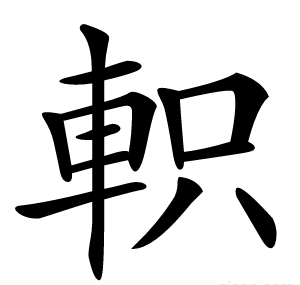 軹
